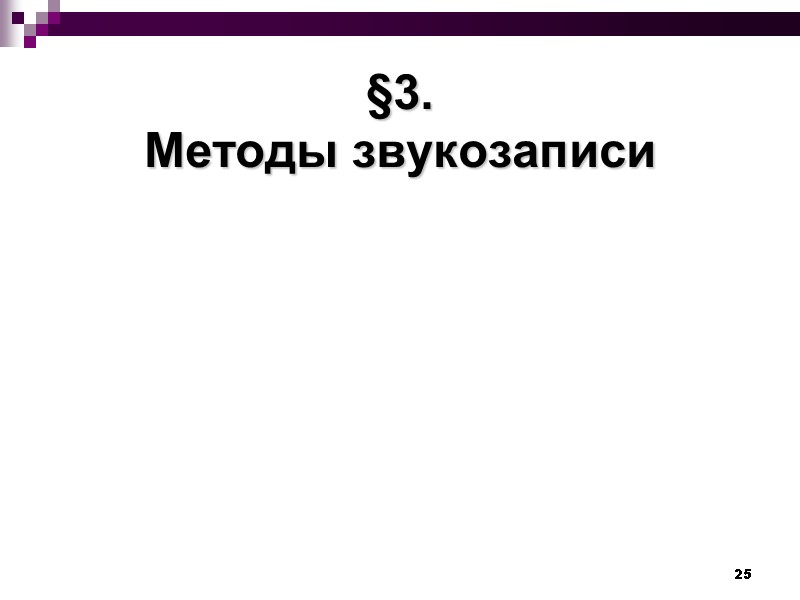 25 §3. Методы звукозаписи